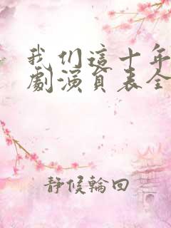我们这十年电视剧演员表全部