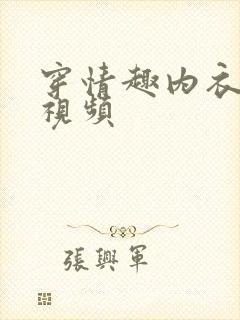 穿情趣内衣做的视频