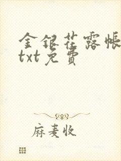 金银花露帐中香txt免费