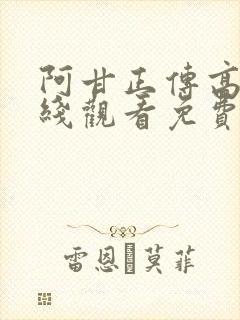 阿甘正传高清在线观看免费完整版