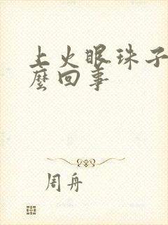 上火眼珠子疼怎么回事