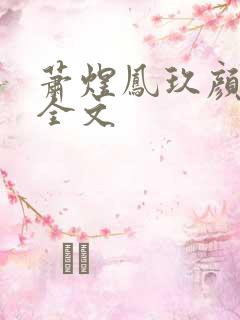 萧煜凤玖颜阅读全文