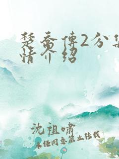 楚乔传2分集剧情介绍
