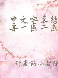 中文字幕丝袜人妻一区二区三区