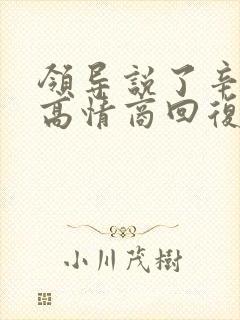领导说了辛苦了高情商回复