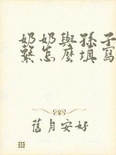 奶奶与孙子的关系怎么填写才正确