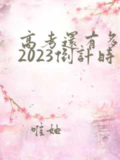 高考还有多少天2023倒计时