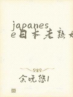 japanese日本老熟妇mature