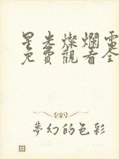 星光灿烂电视剧免费观看全集