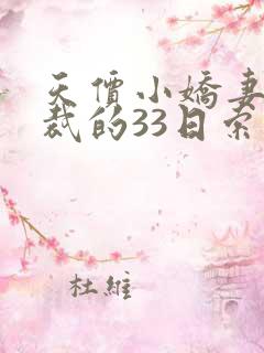 天价小娇妻:总裁的33日索情全文