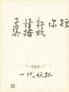 柔情许你短剧全集播放