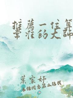 推荐一位算命非常准的大师
