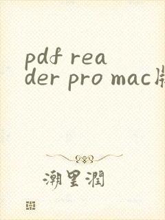 pdf reader pro mac版免费软件