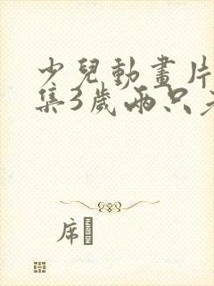 少儿动画片大全集3岁两只老虎