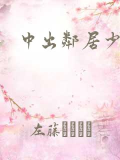 中出邻居少妇