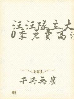 汪汪队立大功10季免费高清