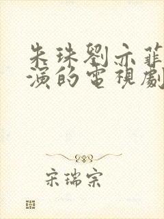 朱珠刘亦菲万茜演的电视剧是什么