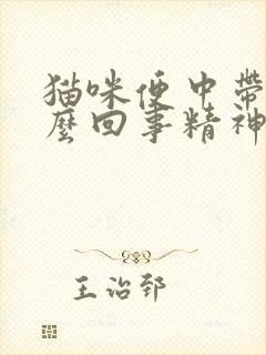 猫咪便中带血怎么回事精神很好