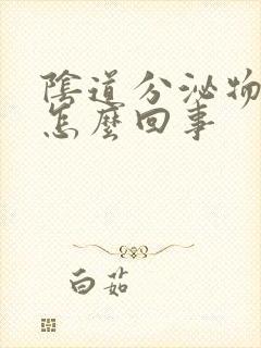 阴道分泌物发黄怎么回事
