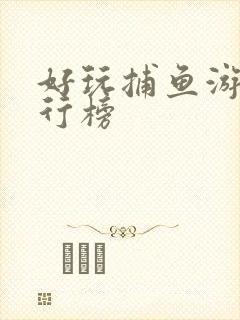 好玩捕鱼游戏排行榜