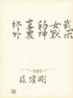 终末的女武神番外众神默示录