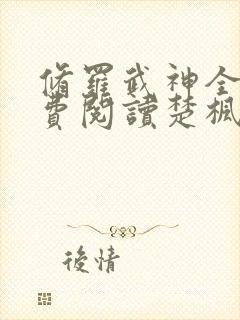 修罗武神全文免费阅读楚枫