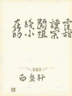 在线阅读霍爷家的小祖宗甜又野小说