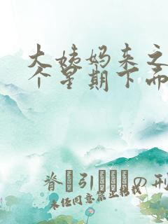 大姨妈来之前一个星期下面痒为什么