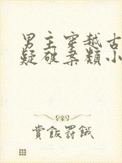 男主穿越古代悬疑破案类小说