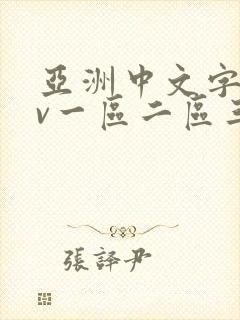 亚洲中文字幕av一区二区三区人