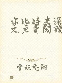 你比时光深情全文免费阅读