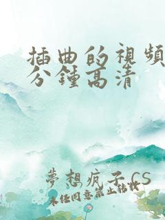 插曲的视频30分钟高清