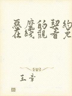 恶魔的契约家人在线观看免费漫画