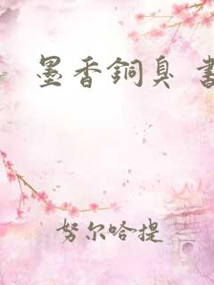 墨香铜臭 书
