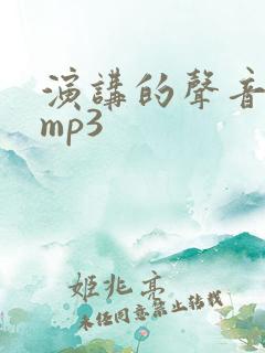 演讲的声音音效mp3