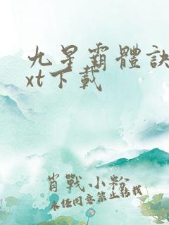 九星霸体诀 txt下载