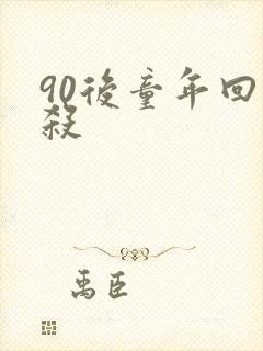 90后童年回忆杀