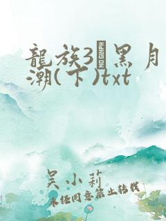 龙族3·黑月之潮(下)txt