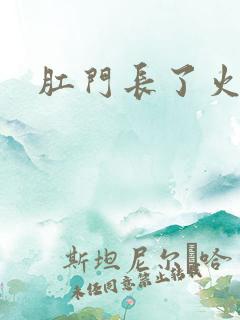 肛门长了火疙瘩