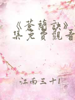 《苍兰诀》40集免费观看