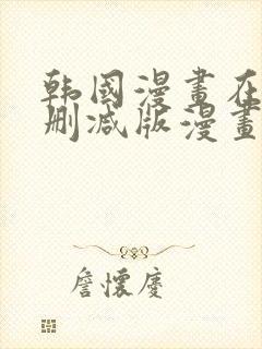 韩国漫画在线无删减版漫画免费
