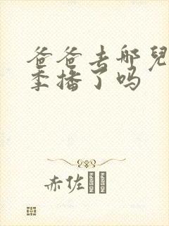 爸爸去哪儿第六季播了吗