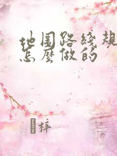 地图路线规划图怎么做的