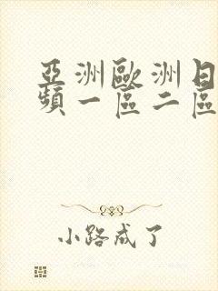 亚洲欧洲日韩视频一区二区
