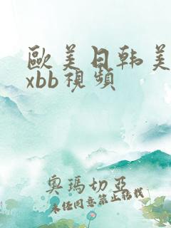 欧美日韩美女xxbb视频