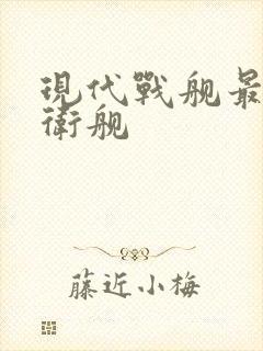 现代战舰最强护卫舰