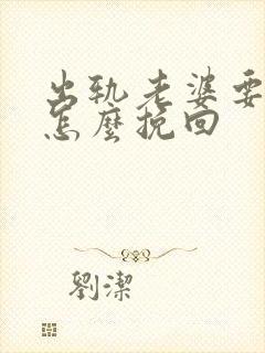 出轨老婆要离婚怎么挽回