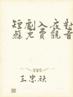 短剧入夜对他上瘾免费观看