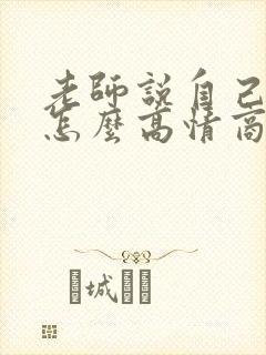 老师说自己老了怎么高情商回复