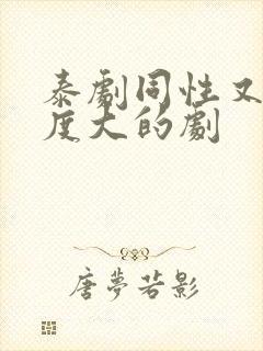 泰剧同性又欲尺度大的剧
